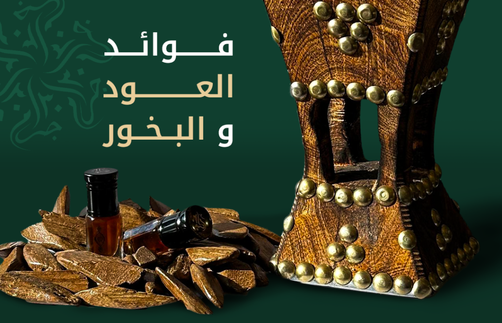 فوائد العود والبخور