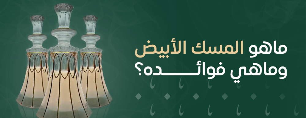 المسك الأبيض عطر النقاء والجاذبية الساحرة