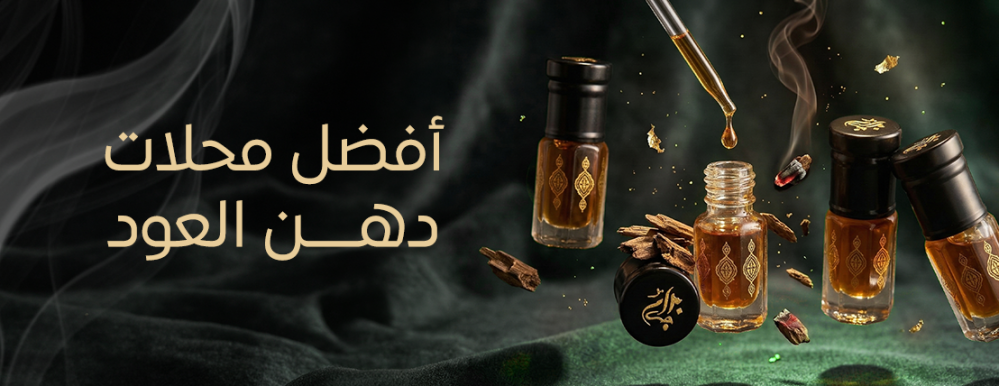 افضل محلات دهن العود