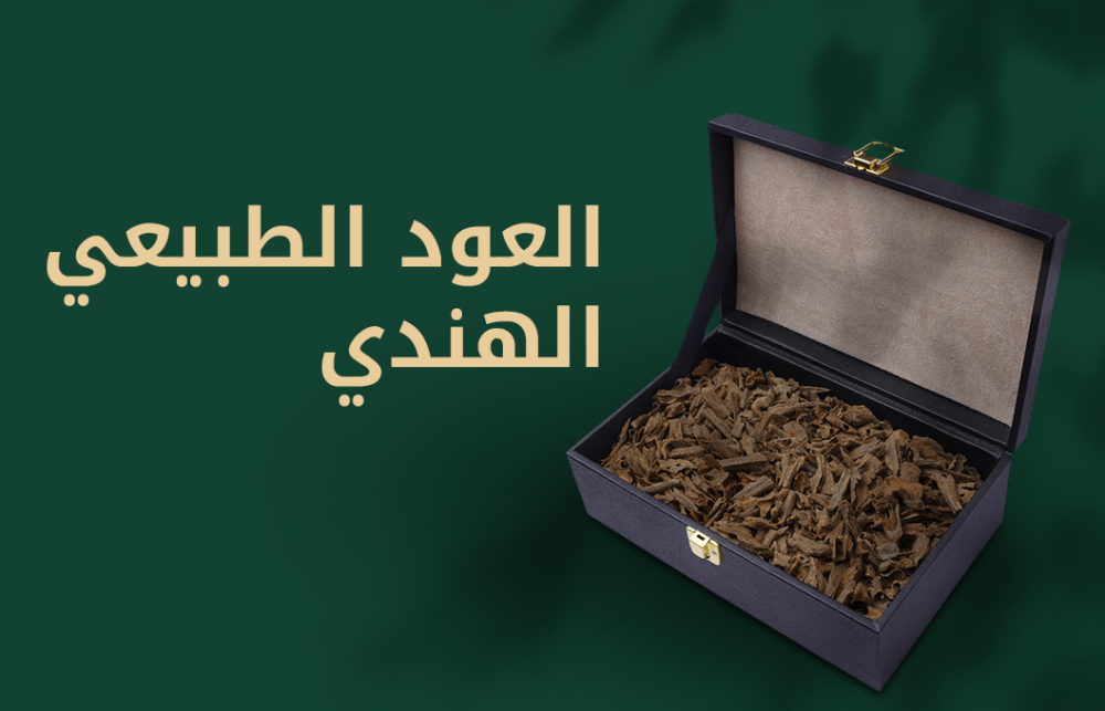 العود الطبيعي الهندي