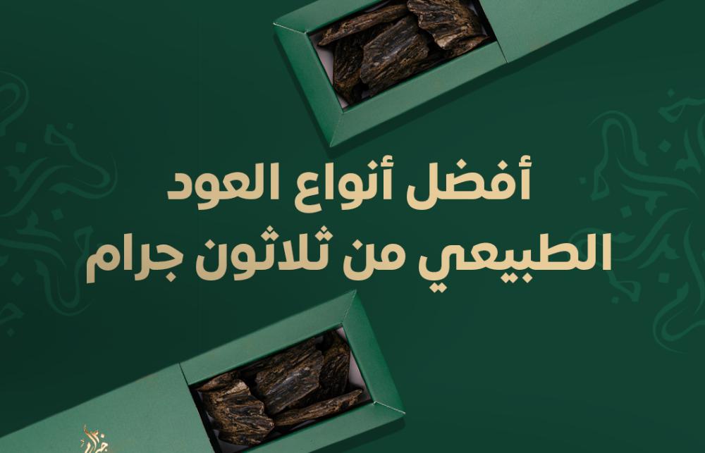 أفضل أنواع العود الطبيعي من ثلاثون جرام