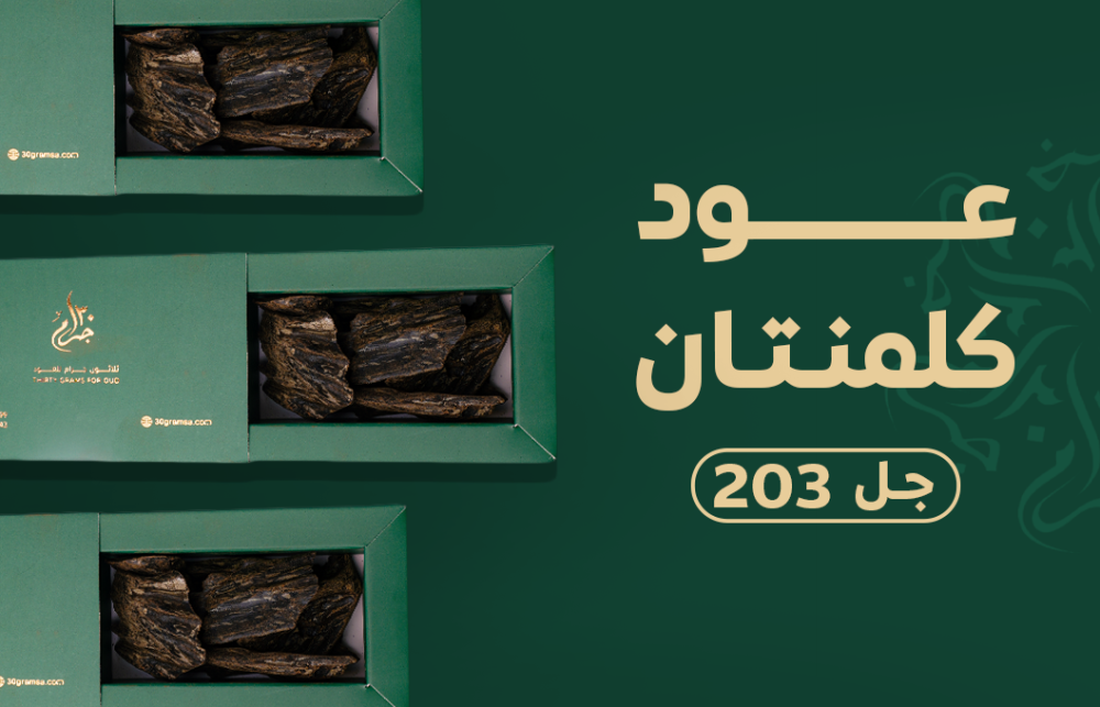 ما هو عود كلمنتان - جل 203 ؟