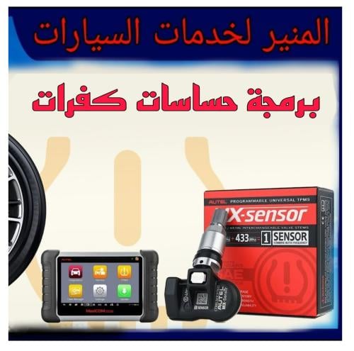برمجة حساسات الكفرات