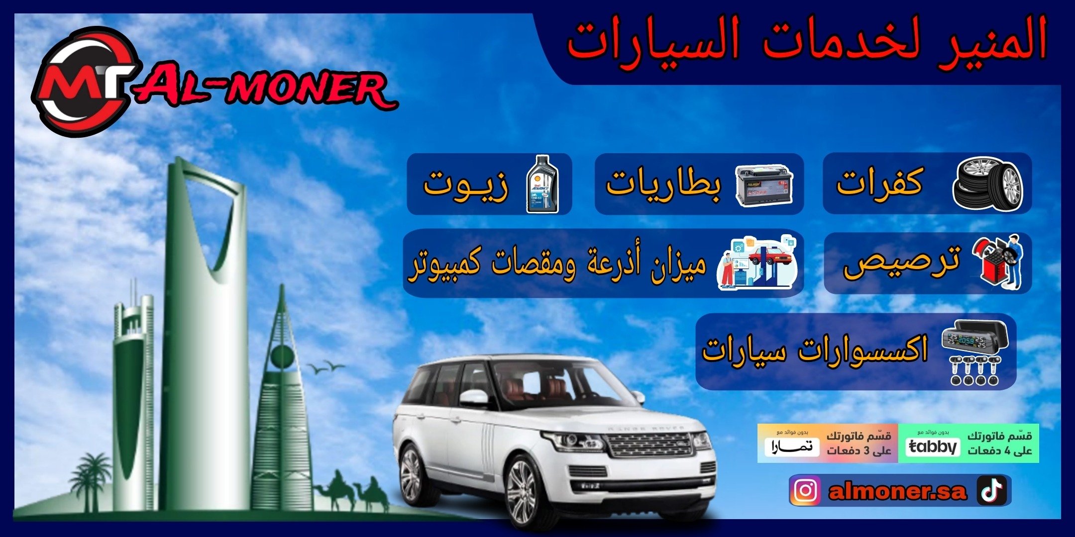 ألمنير لخدمات السيارات