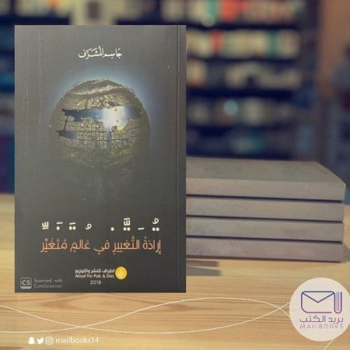 إرادة التغيير في عالم متغير - جاسم المشرف