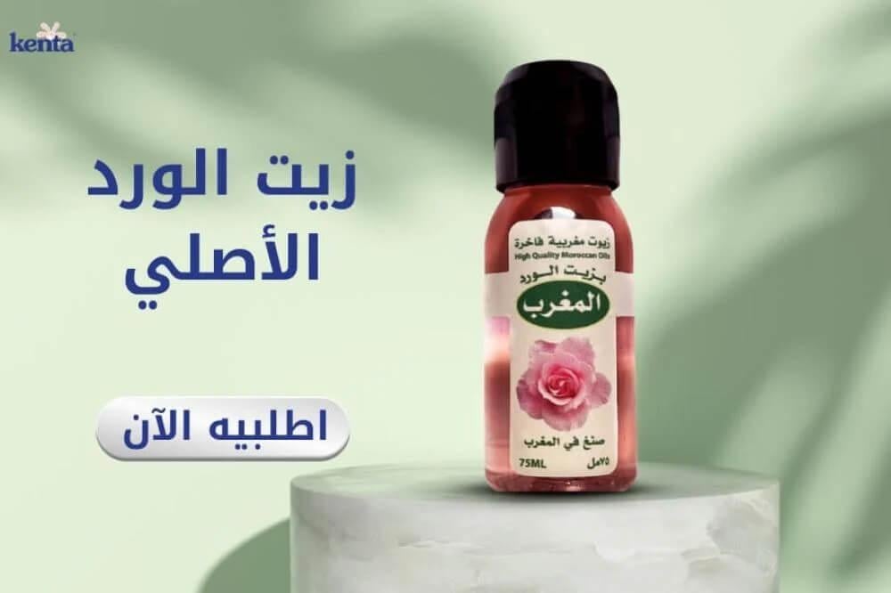 زيت الورد الأصلي المغربي للمناطق الحساسه من كينتا السعودية