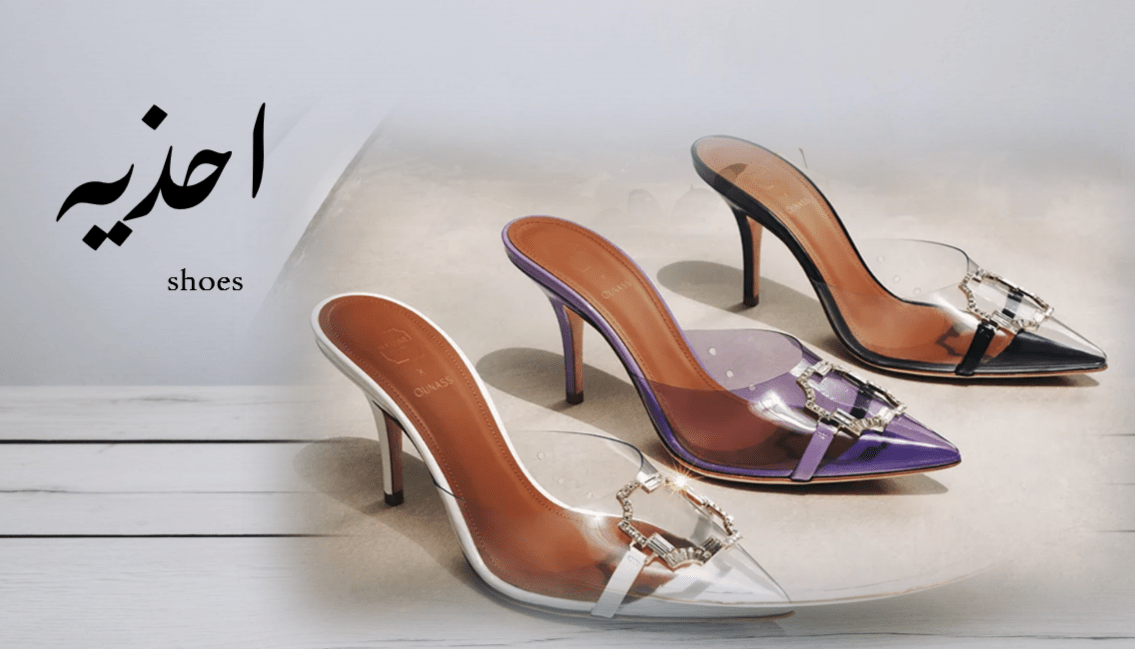 جميع الأحذيه