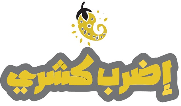 قطاع المطاعم : اضرب كشري