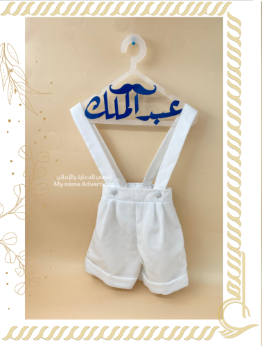 علاقة ملابس اطفال بالاسم