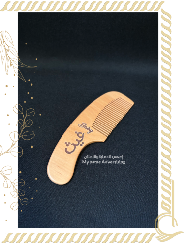 مشط شعر بالإسم