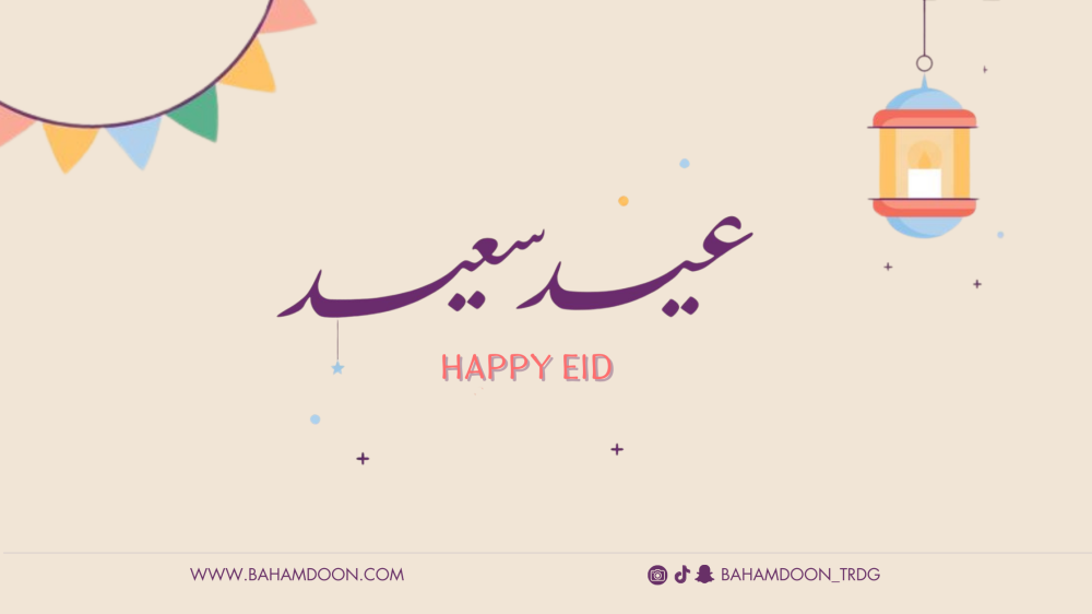 استقبل بهجة العيد مع منتجات باحمدون المميزة !