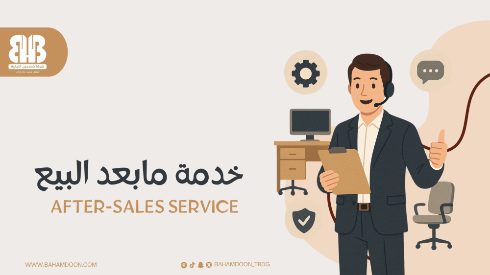 after sales services خدمة مابعد البيع