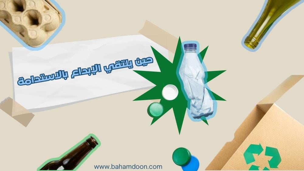 عندما تتحول الاستدامة إلى تجربة ممتعة