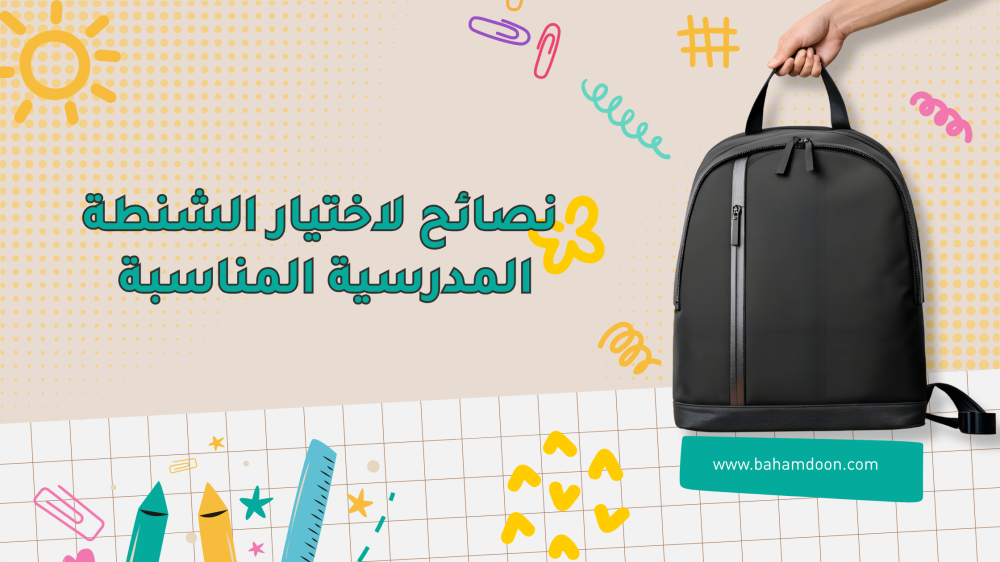 نصائح اختيار الشنطة المدرسية المناسبة