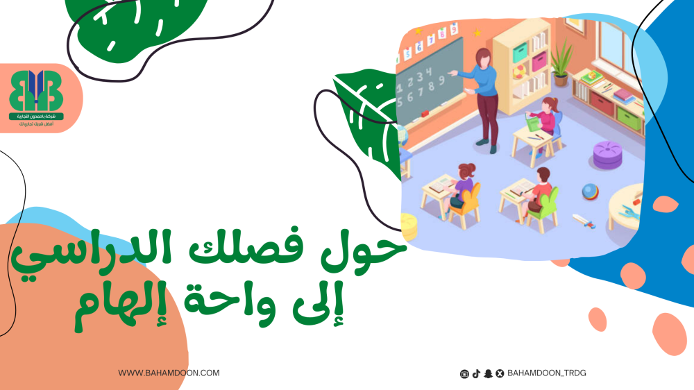 حول فصلك إلى واحة إلهام: أدوات وأفكار لتجربة تعليمية ممتعة