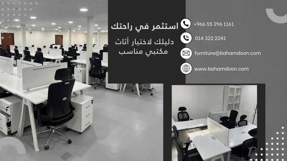 استثمر في راحتك : دليلك لاختيار أثاث مكتبي مناسب