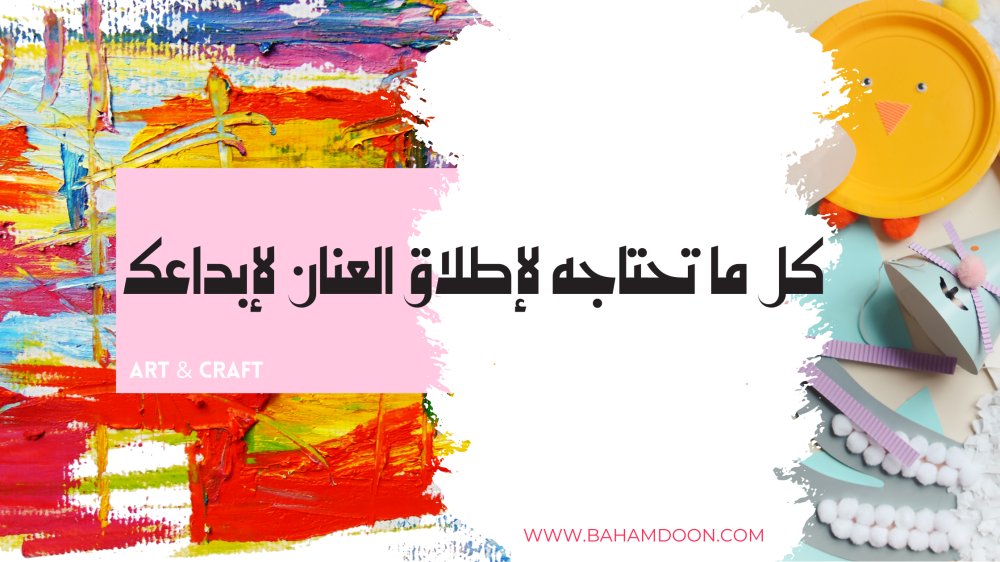 من الفكرة إلى الإبداع ، تعرّف على الأدوات الأساسية لإطلاق العنان لأفكارك