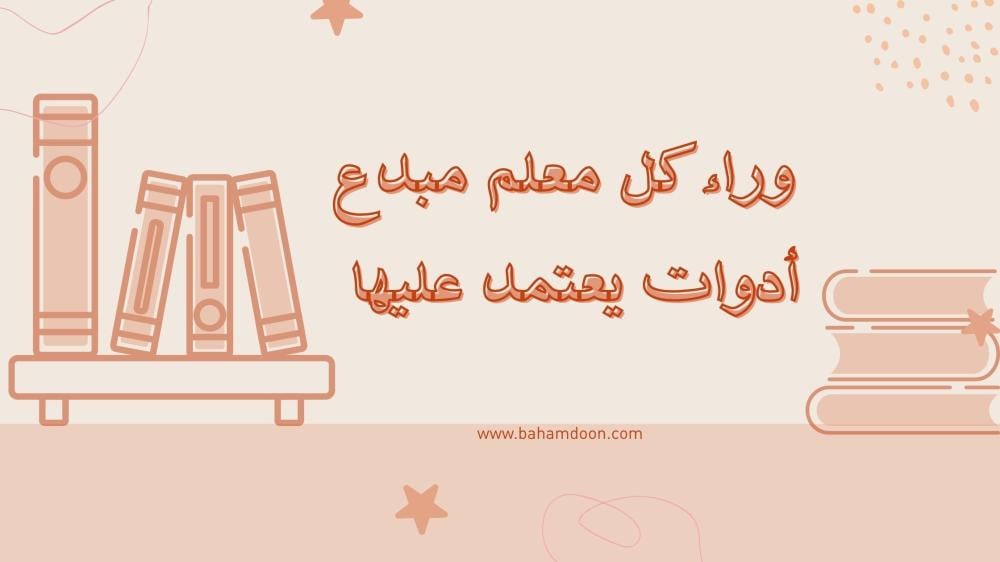 أهم الأدوات المكتبية للمعلمين ... تفاصيل صغيرة تصنع يومًا دراسيًا أفضل