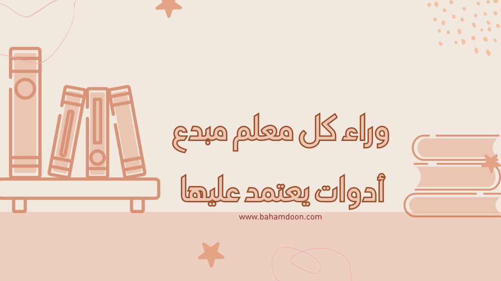 أهم الأدوات المكتبية للمعلمين ... تفاصيل صغيرة تصنع يومًا دراسيًا أفضل