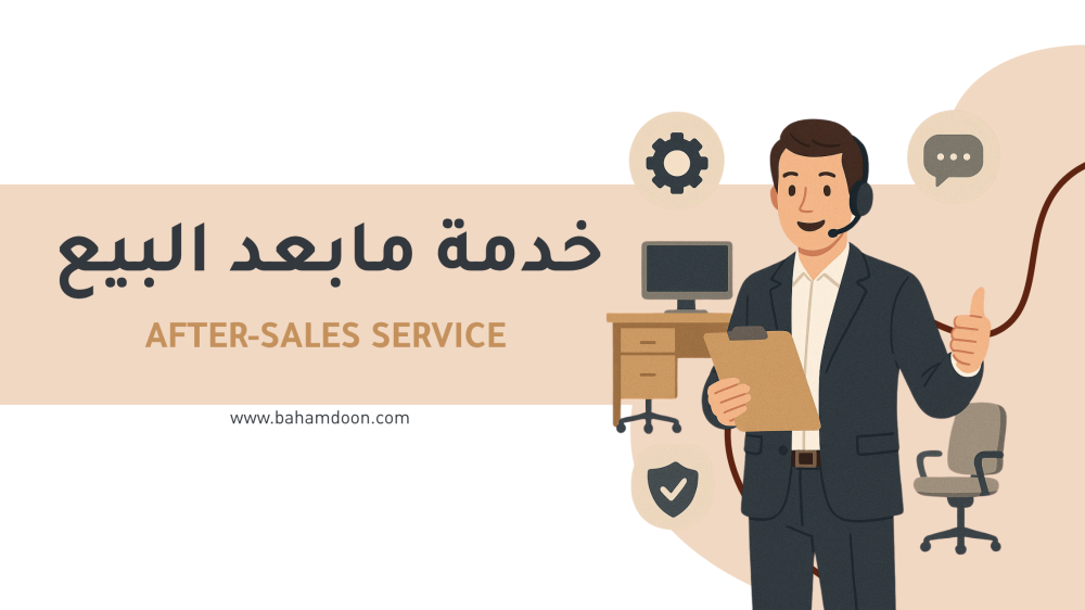 خدمة ما بعد البيع