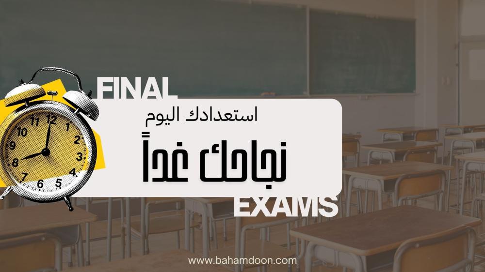 كيف تستعد للاختبارات بثقة وتركيز؟