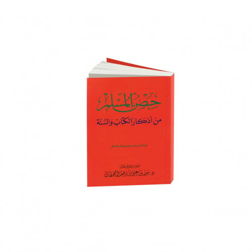 كتاب حصن المسلم , موديل : 184057