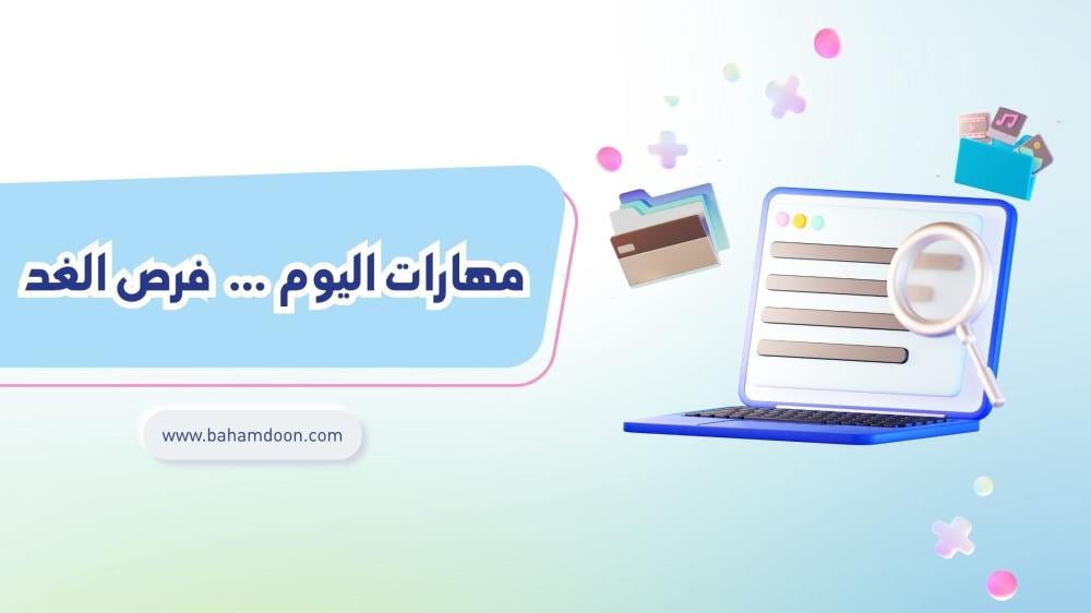 مهارات اليوم … استثمار يصنع فرص الغد