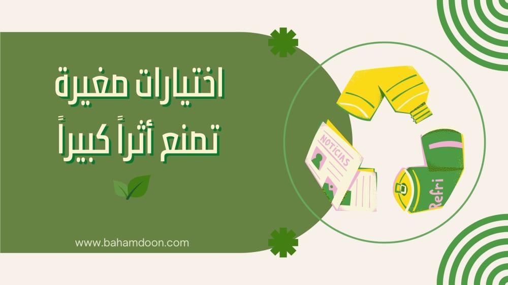 كيف تختار منتجات صديقة للبيئة في حياتك اليومية؟