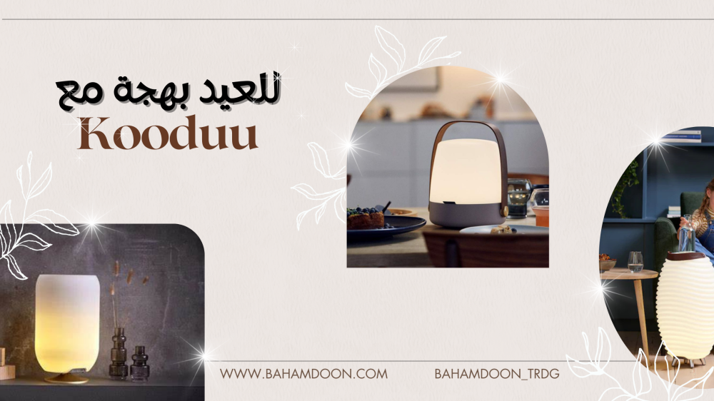 كودوو Kooduu لمسات من البهجة لأعياد مميزة !