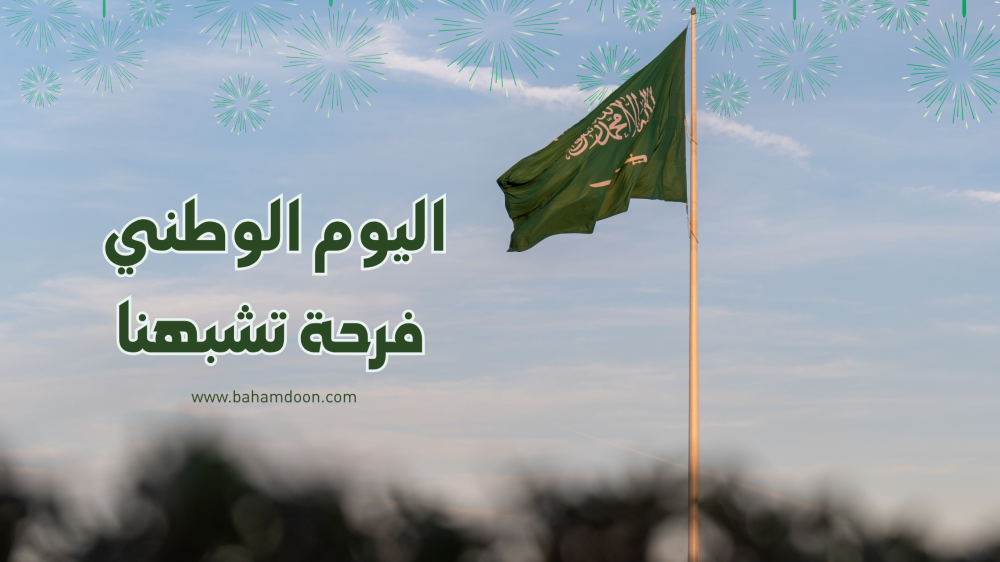 اليوم الوطني السعودي ... تفاصيل صغيرة تصنع فرحة كبيرة