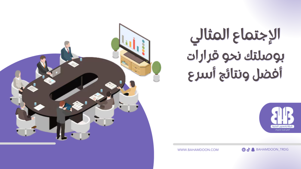 كيف تصنع اجتماعًا مثاليًا: رحلة نحو إنتاجية مُثمرة
