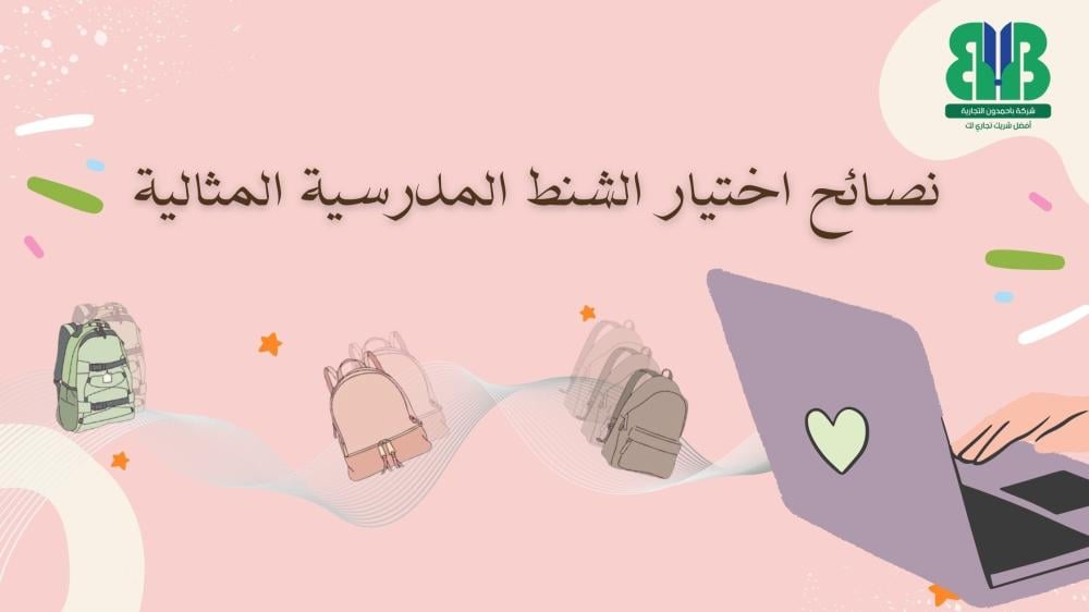 نصائح اختيار الشنط المدرسية المثالية