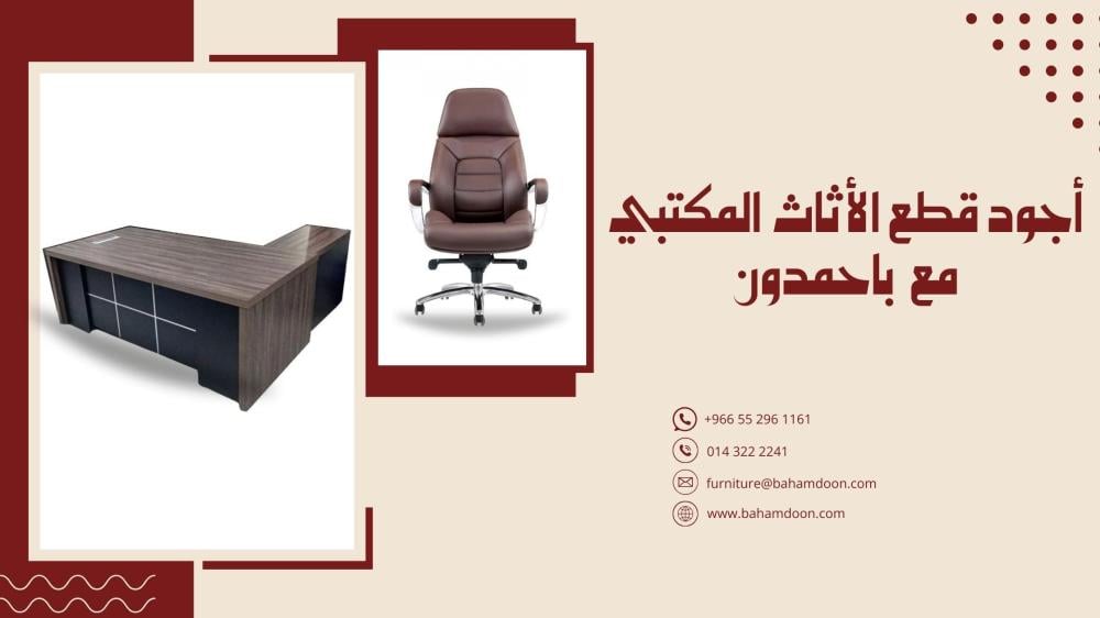 الأثاث المكتبي في باحمدون : خيارات متنوعة لتلبية جميع الاحتياجات