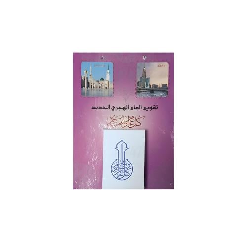 تقويم هجري حائط 1447 ، موديل : KHD-0010