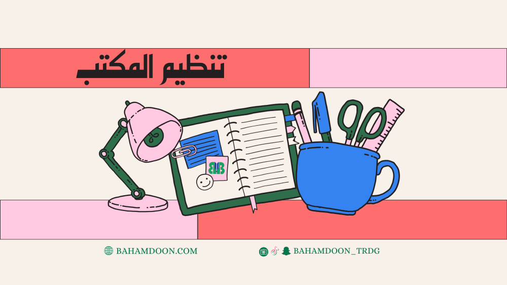 ما علاقة تنظيم مكتبك بزيادة إنتاجية عملك !