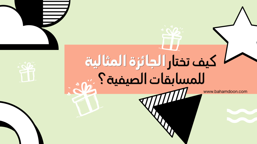 أفكار الهدايا والجوائز للفعاليات الصيفية
