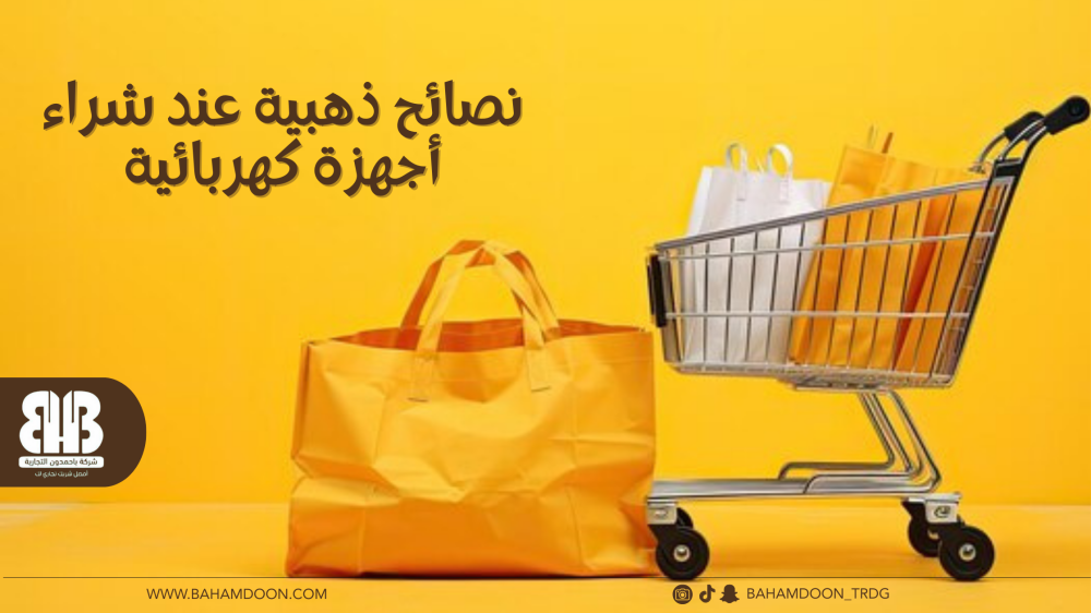 نصائح ذهبية عند شراء أجهزة كهربائية