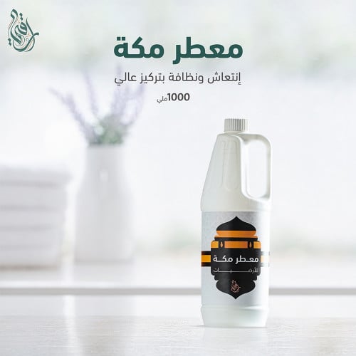 معطر مكة للأرضيات