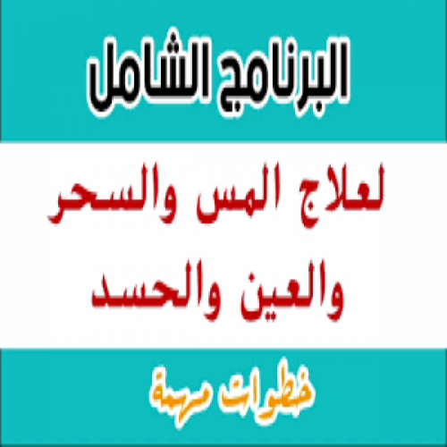 البرامج العلاجية الأربعة المس العاشق والعين والحسد...