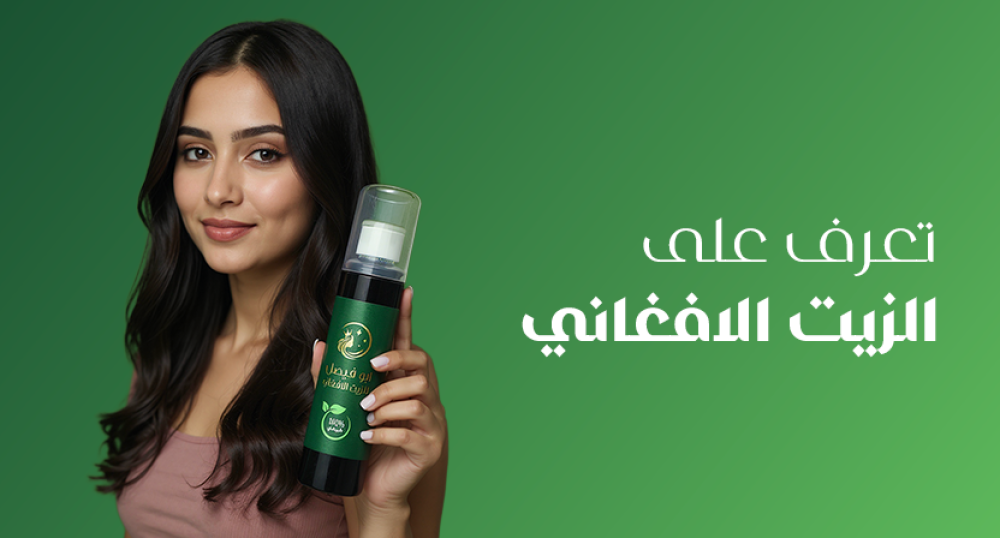 تعرف علي الزيت الافغاني للشعر وطرق استخدامه وفوائده ونتائجه قبل وبعد الاستعمال