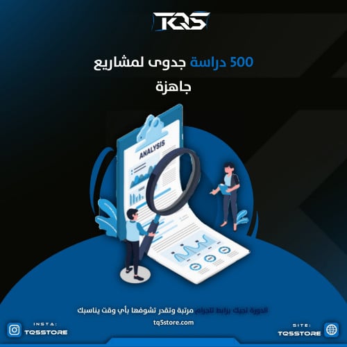 500 دراسة جدوى لمشاريع جاهزة