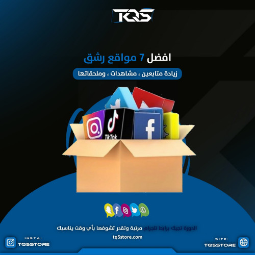 7 مواقع رشق متابعين . لايكات . مشاهدات