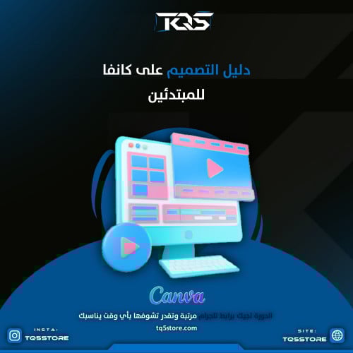 دليل التصميم على canva للمتبدئين