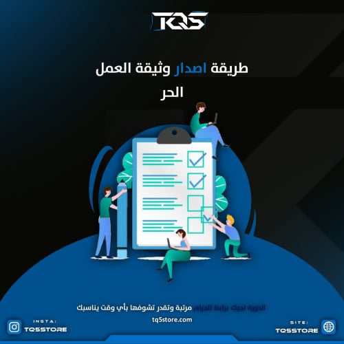 طريقة إصدار وثيقة العمل الحر