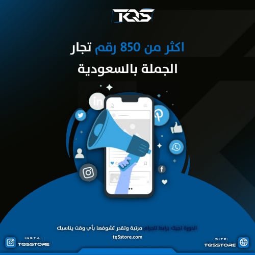 اكثر من 850 رقم لتجار الجملة في السعودية