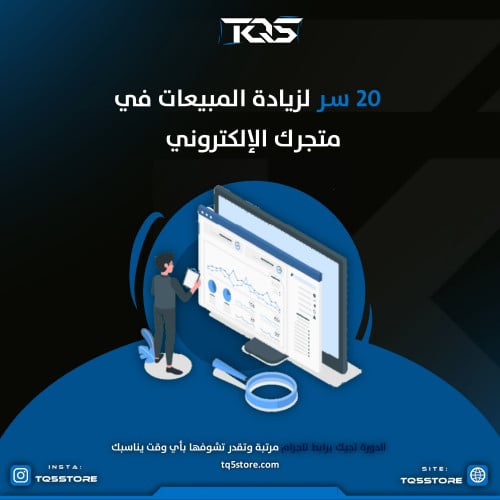 20 سر لزيادة المبيعات في المتجر الإلكتروني