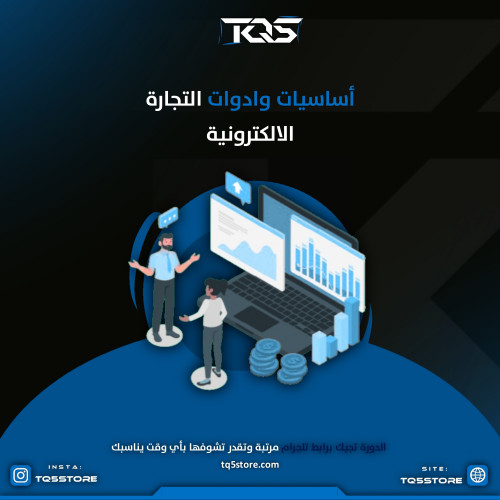 أساسيات وأدوات التجارة الإلكترونية