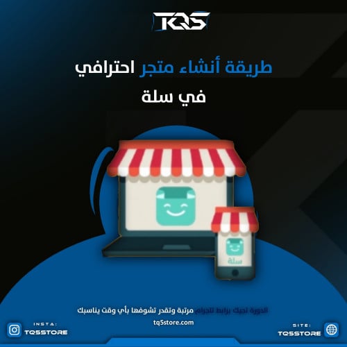 طريقة انشاء متجر احترافي على منصة سلة