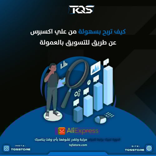 كيف تربح بسهولة من علي اكسبرس عن طريق التسويق بالعمولة