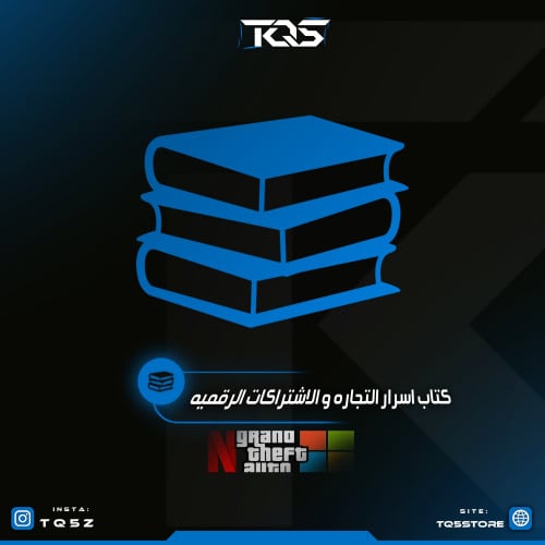 كتاب اسرار وتجارة الاشتراكات الرقمية والمنتجات الر...